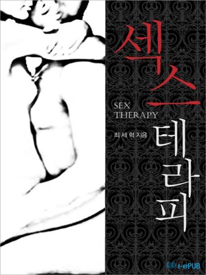cover image of 섹스테라피